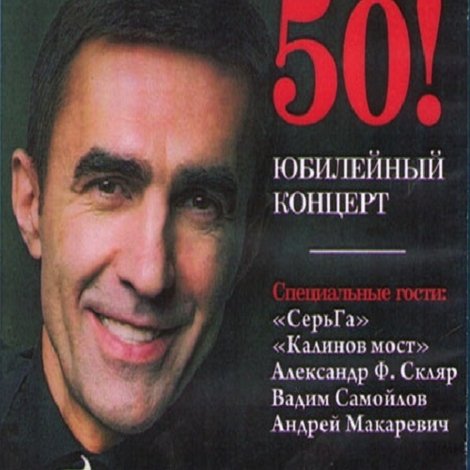 Вячеслав Бутусов. Юбилейный концерт