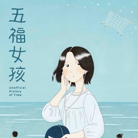 五福女孩