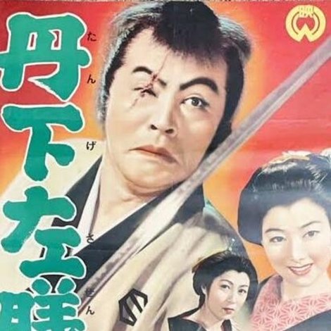 丹下左膳