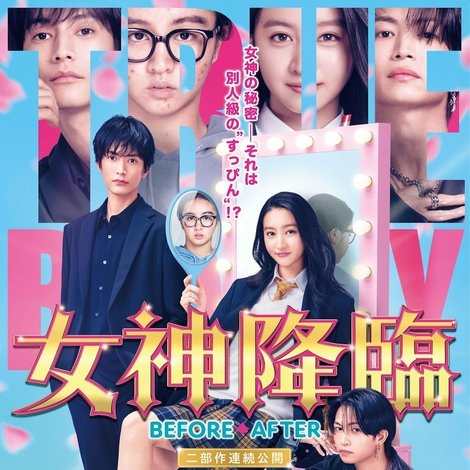 女神降臨 After
