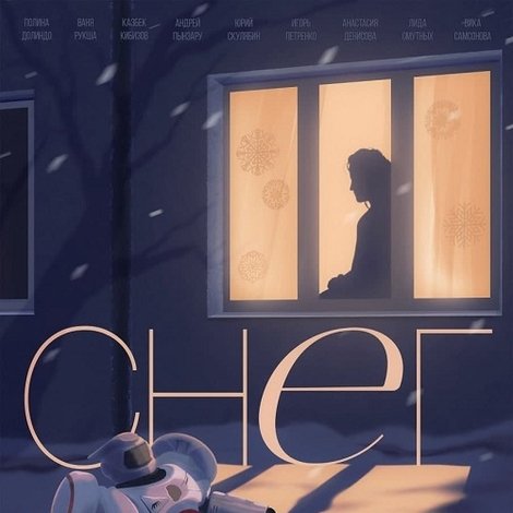Снег