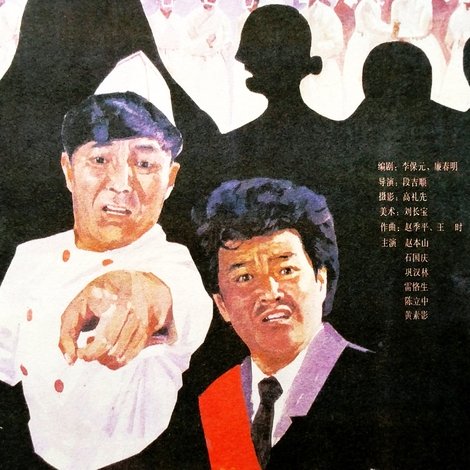 现世活宝