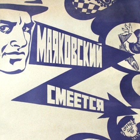 Маяковский смеётся