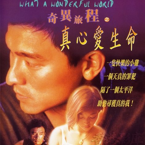 奇異旅程之真心愛生命