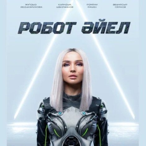 Робот Әйел