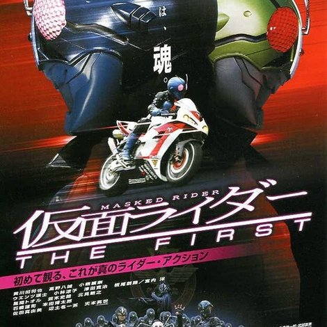仮面ライダー THE FIRST