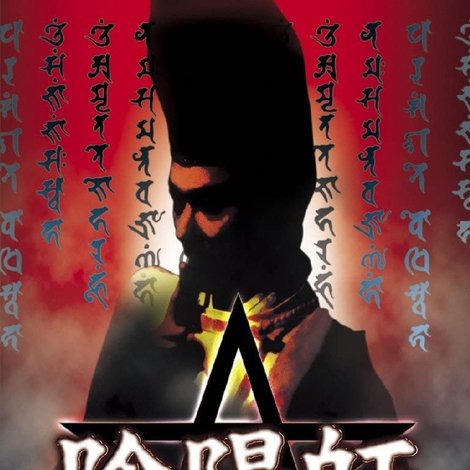 陰陽師 呪詛返し