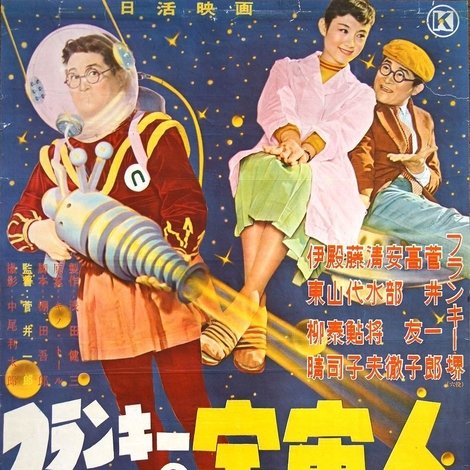 フランキーの宇宙人