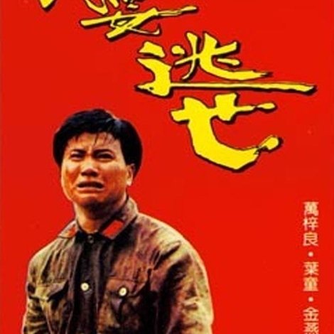 我要逃亡