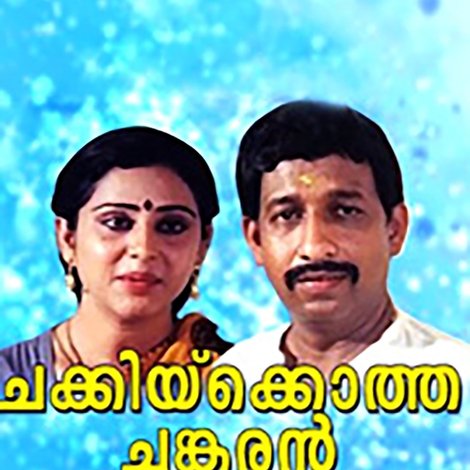 ചക്കിയ്ക്കൊത്ത ചങ്കരൻ