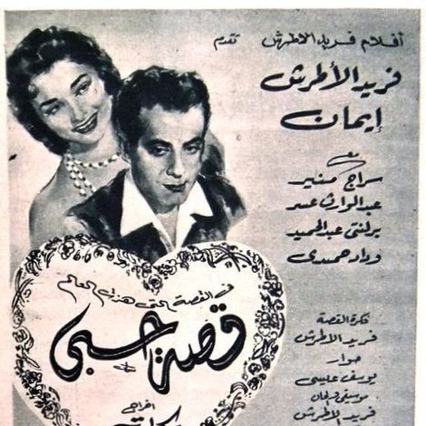 قصة حبي