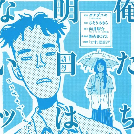 俺たちに明日はないッス