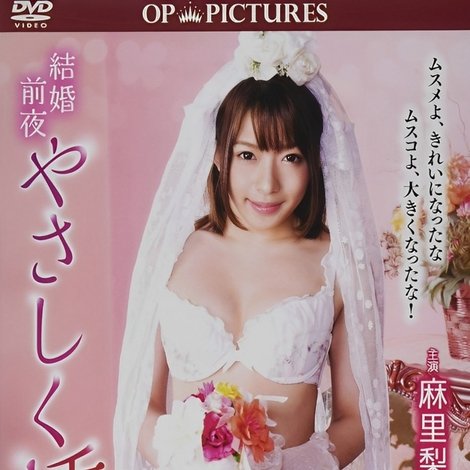 結婚前夜 やさしく挿れて