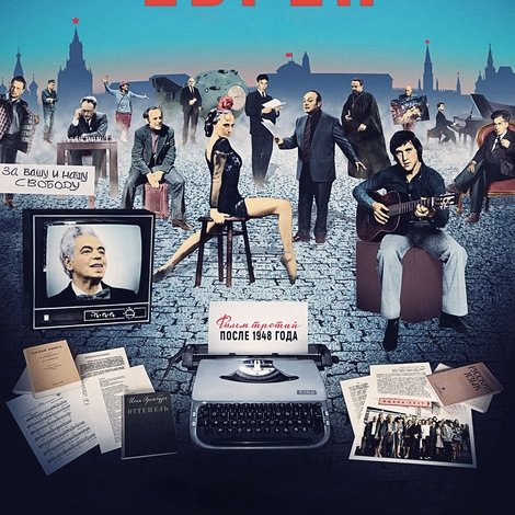 Русские евреи. Фильм третий. После 1948 года