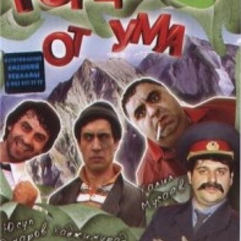 Горцы от ума 3