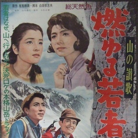 山の讃歌 燃ゆる若者たち