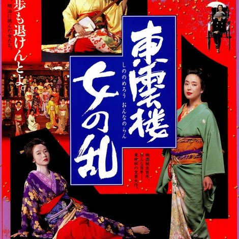 東雲楼・女の乱