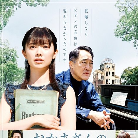 おかあさんの被爆ピアノ
