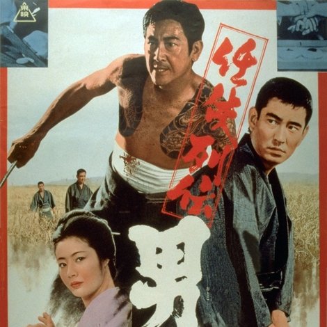任侠列伝 男