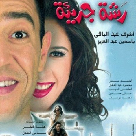 رشة جريئة