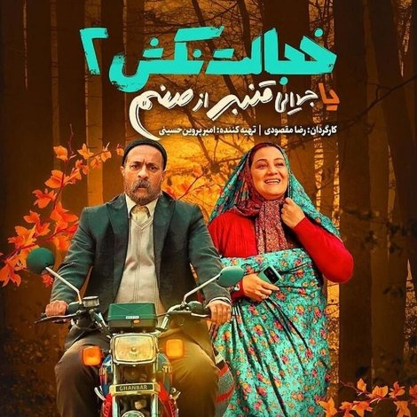 خجالت نکش 2 یا جدایی قنبر از صنم