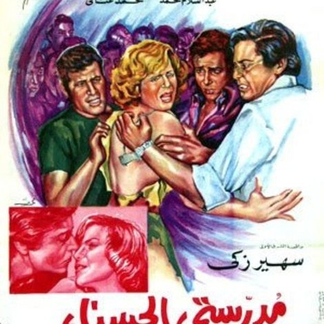 مدرستي الحسناء