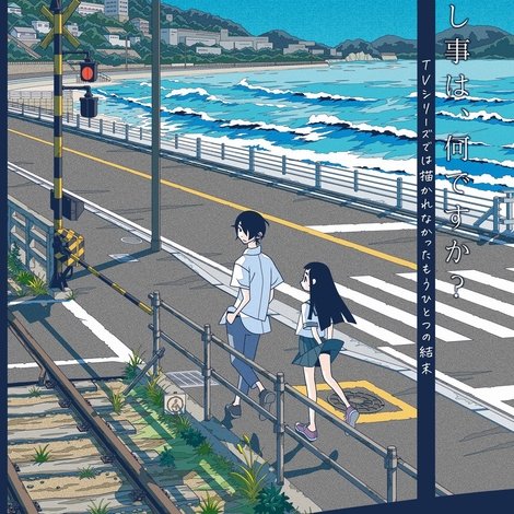 劇場編集版 かくしごと ―ひめごとはなんですか―