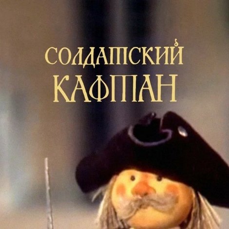 Солдатский кафтан