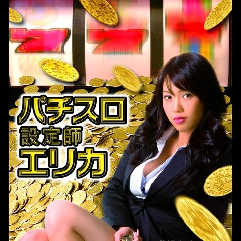 パチスロ設定師エリカ