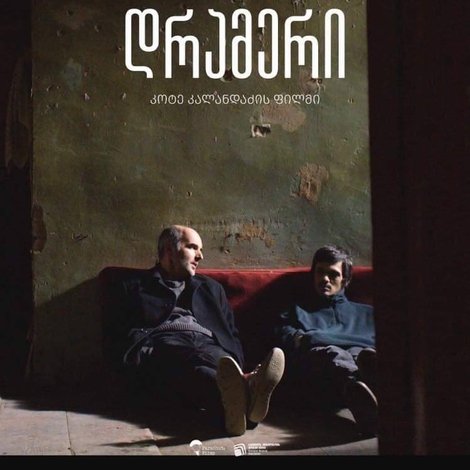 დრამერი