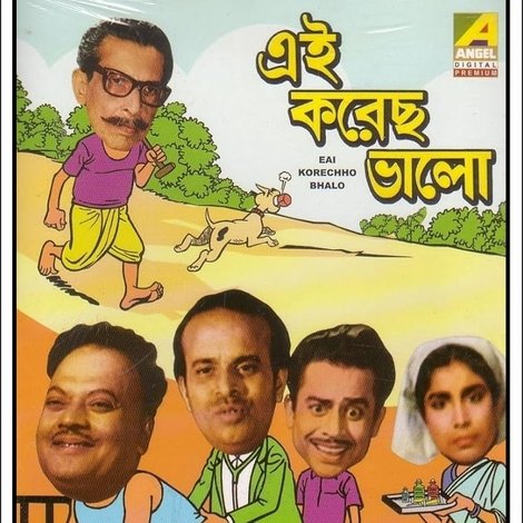 এই করেছো ভালো