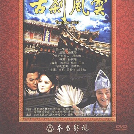 古刹风云