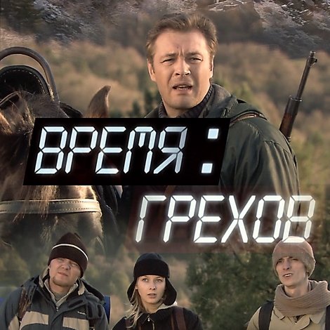 Время грехов