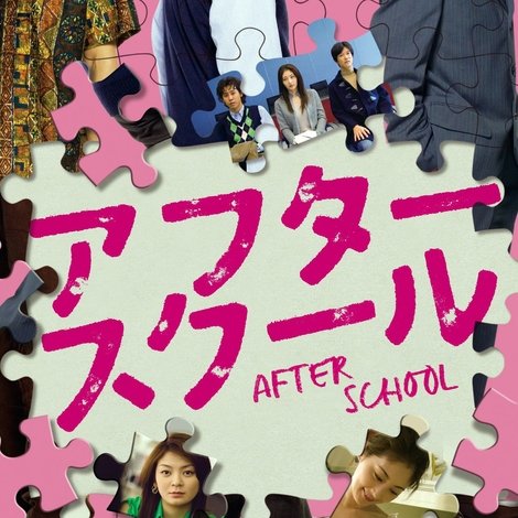 アフタースクール