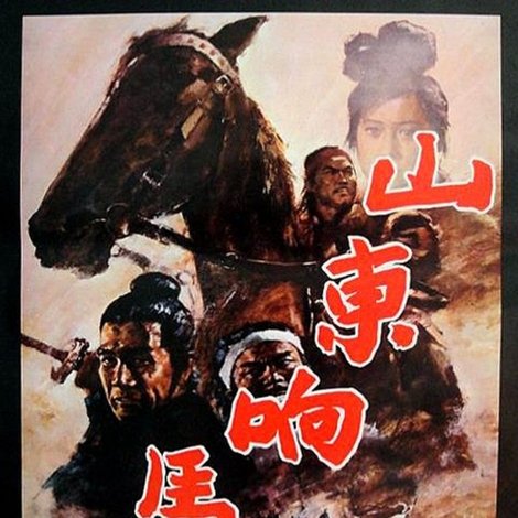 山東響馬