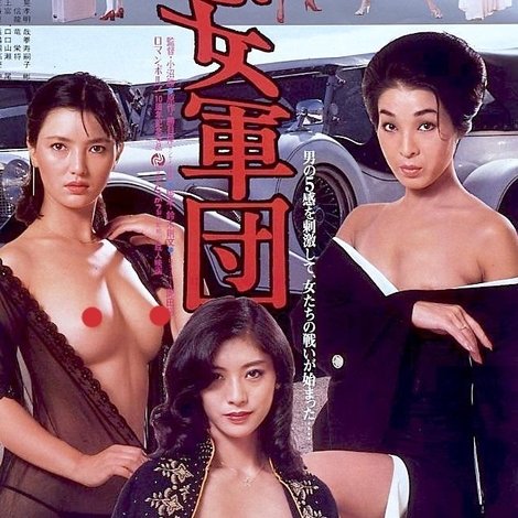 悪女軍団