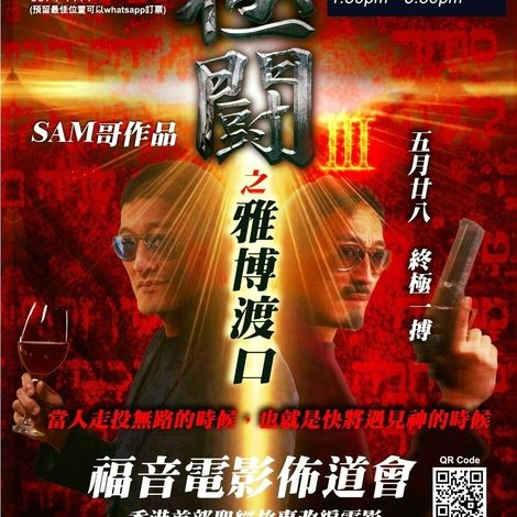 極闘3:雅博渡口