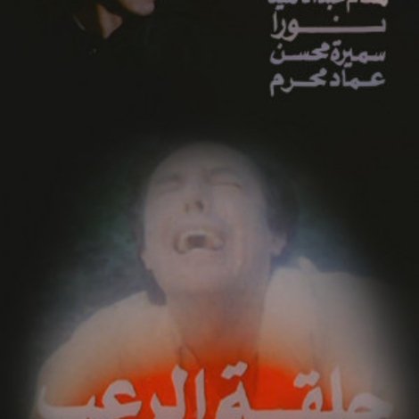 حلقة الرعب