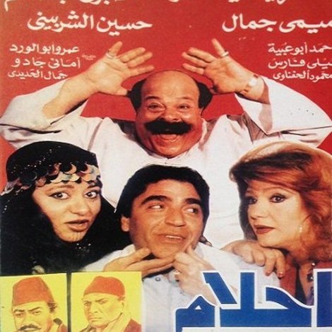 أحلام العبيط