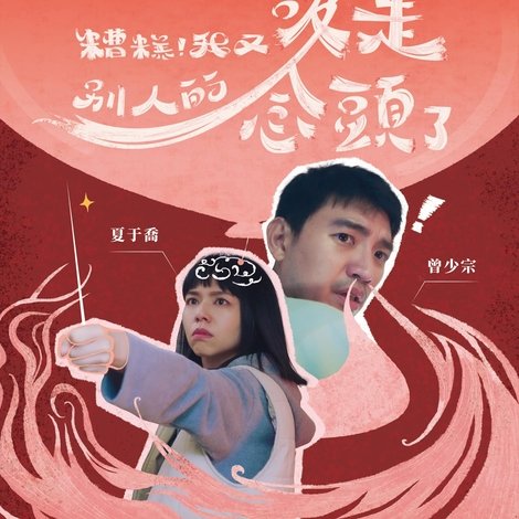 糟糕!我又吸走別人的念頭了