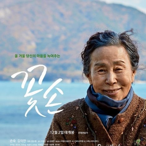 꽃손