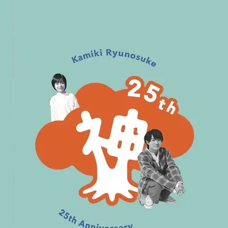神木隆之介 25周年 アニバーサリー DVD