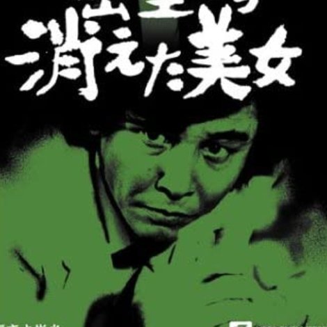 探偵神津恭介の殺人推理11