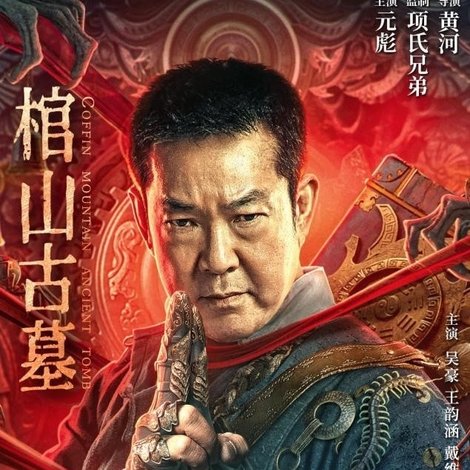 棺山古墓