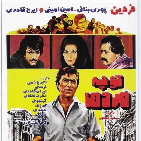 كوچه مردها