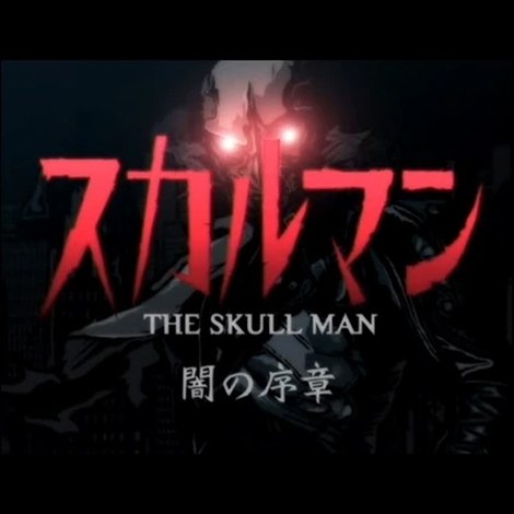 スカルマン〜闇の序章〜