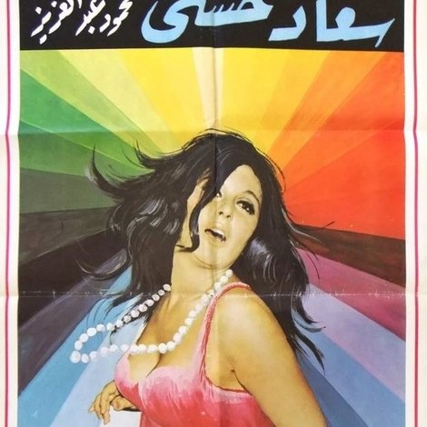 المتوحشة