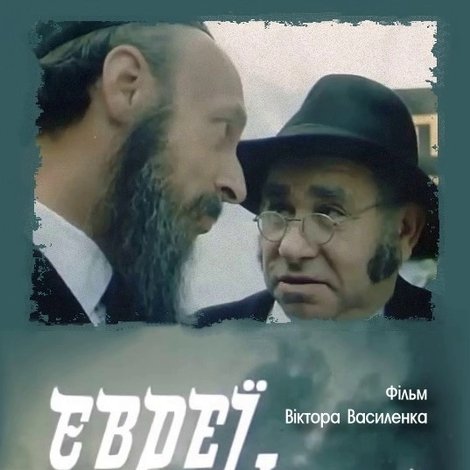 Євреї, будьмо!
