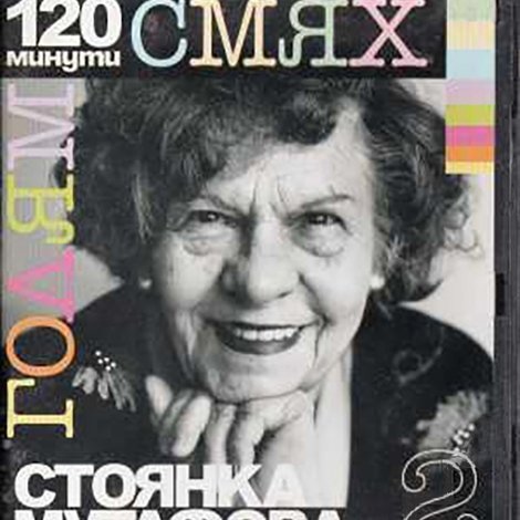 120 минути голям смях със Стоянка Мутафова