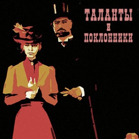 Таланты и поклонники